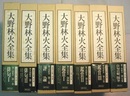 大野林火全集　第1～7巻（全8巻のうち）　　〈俳句Ⅰ・Ⅱ、評論、鑑賞Ⅰ～Ⅲ、自句自解・随筆／第8巻（雑纂）欠〉