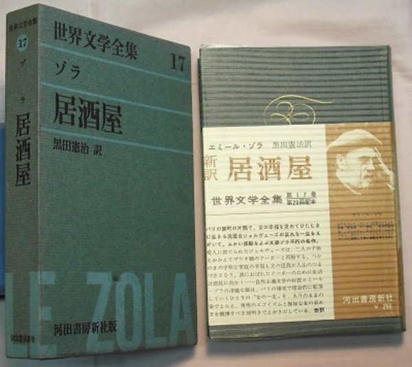 世界文学全集 17 ゾラ 居酒屋 エミール ゾラ 黒田憲治訳 解説 多田道太郎 花木堂書店 古本 中古本 古書籍の通販は 日本の古本屋 日本の古本屋 世界文学全集 17 ゾラ 居酒屋 エミール ゾラ 黒田憲治訳 解説 多田道太郎 花木堂書店 古本 中古本 古書籍の通販は 日本の古本屋 日本の古本屋