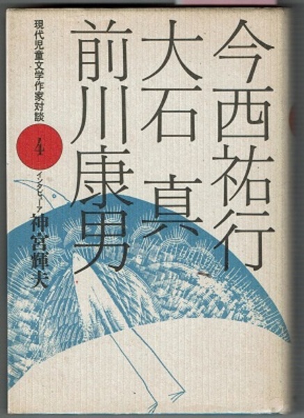 現代児童文学作家対談 4 今西祐行 大石真 前川康男 今西祐行 大石真 前川康男 インタビューア 神宮輝夫 花木堂書店 古本 中古本 古書籍の通販は 日本の古本屋 日本の古本屋