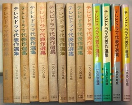 テレビドラマ代表作選集　芸術祭版・1977～88・1990年版 計14冊