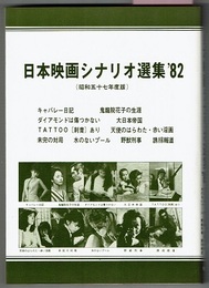日本映画シナリオ選集 '82　（昭和五十七年度版）