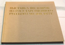「第九の怒涛」を中心とする ロシア美術館名作展　1977　〈図録／1977.8 愛知県美術館 ほか〉