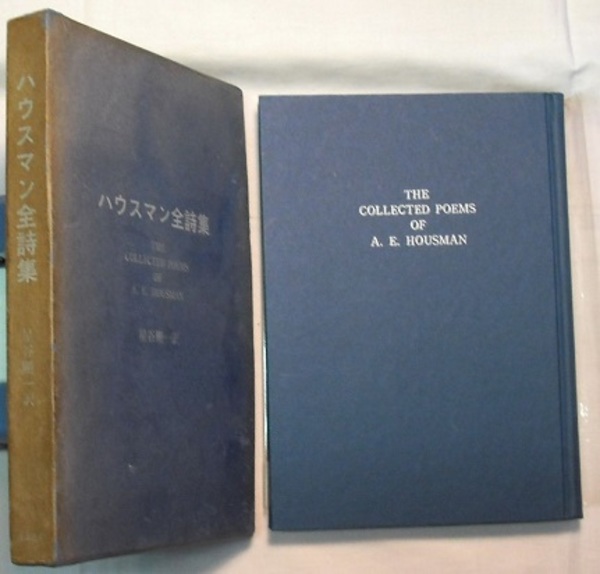 ハウスマン全詩集 THE COLLECTED POEMS OF A. E. HOUSMAN(A.E.ハウス