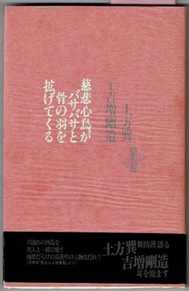 限定非売品【土方巽 舞踏譜 慈悲心鳥がバサバサと骨の羽を拡げてくる