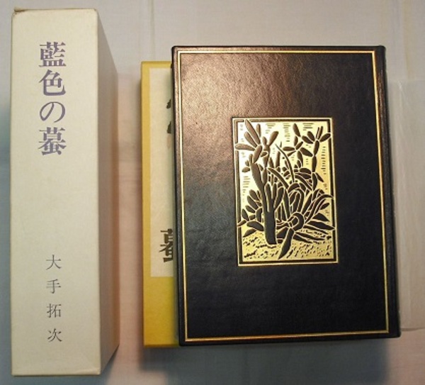 大手拓次『藍色の蟇』(名著複刻全集)