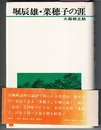 堀辰雄・菜穂子の涯（ハタテ）