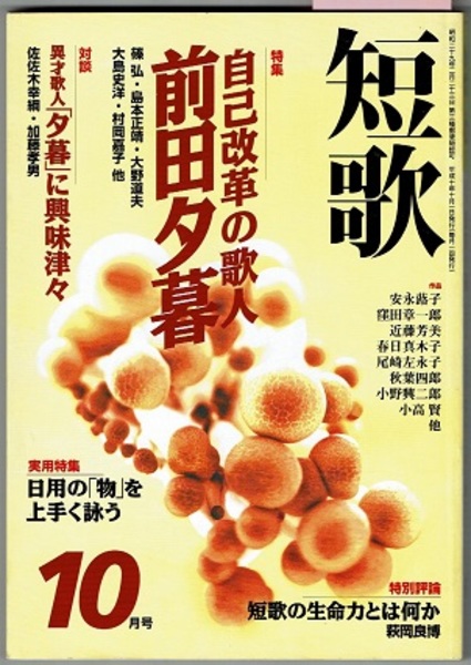 短歌 10月号 特集 自己改革の歌人 前田夕暮 特集 大野道夫 村岡嘉子 篠弘 大島史洋 角宮悦子 久我田鶴子 島本正靖 佐佐木幸綱 加藤孝男 ほか 古本 中古本 古書籍の通販は 日本の古本屋 日本の古本屋