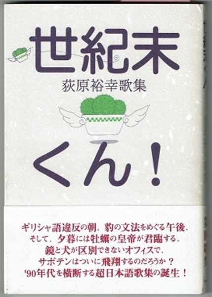 【スーパーセール】 世紀末くん！ 荻原裕幸歌集(荻原裕幸) 古本、中古本、古書籍の / 人文+社会