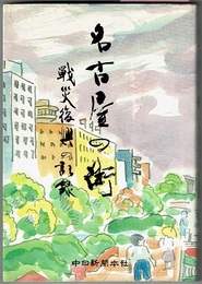 名古屋の街　戦災復興の記録