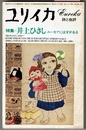 ユリイカ 詩と批評　5 1979　　特集 井上ひさし　ユーモアには牙がある