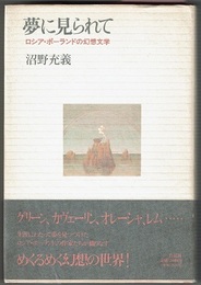 夢に見られて　ロシア・ポーランドの幻想文学