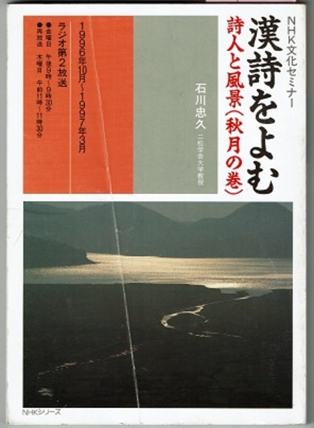 詩集 NHK 名詩の故里 〈録音カセット付き〉石川 忠久 写真集 新品