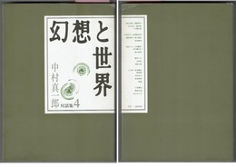 中村真一郎対話集 4　　幻想と世界