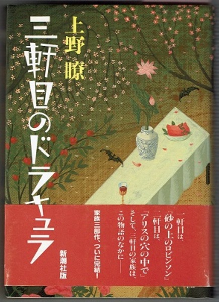 三軒目のドラキュラ 上野瞭 花木堂書店 古本 中古本 古書籍の通販は 日本の古本屋 日本の古本屋 三軒目のドラキュラ 上野瞭 花木堂書店 古本 中古本 古書籍の通販は 日本の古本屋 日本の古本屋