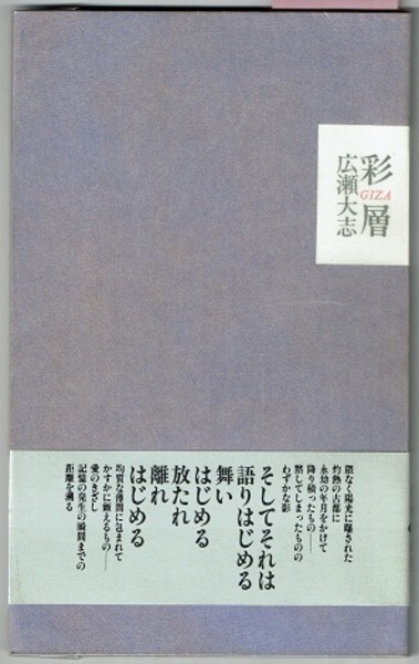 彩層 Giza 詩集 広瀬大志 花木堂書店 古本 中古本 古書籍の通販は 日本の古本屋 日本の古本屋
