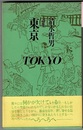 詩集 東京　TOKYO