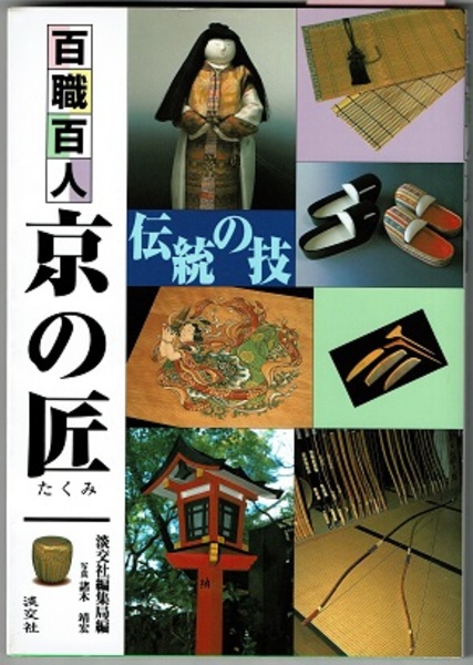 百職百人 京の匠 淡交社編集局編 写真 諸木靖宏 花木堂書店 古本 中古本 古書籍の通販は 日本の古本屋 日本の古本屋 百職百人 京の匠 淡交社編集局編 写真 諸木靖宏 花木堂書店 古本 中古本 古書籍の通販は 日本の古本屋 日本の古本屋