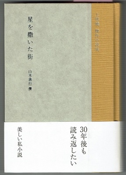 星を撒いた街 上林暁傑作小説集(上林暁／山本善行撰解説) / 古本、中古  
