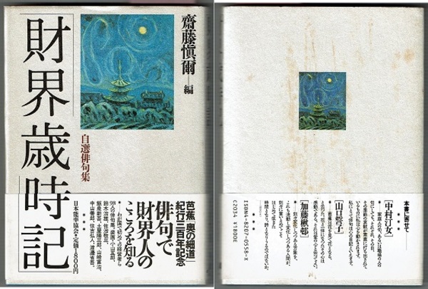 【中古】 財界歳時記 自選俳句集/日本能率協会マネジメントセンター/斎藤慎爾 財界歳時記 自選俳句集(齋藤慎爾編／序 中村汀女・加藤楸邨