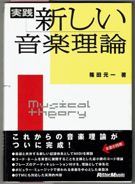 実践 新しい音楽理論 篠田元一 花木堂書店 古本 中古本 古書籍の通販は 日本の古本屋 日本の古本屋
