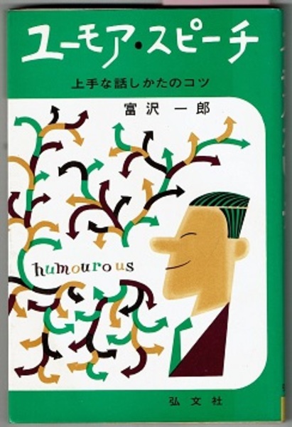 ユーモア スピーチ 上手な話しかたのコツ 富沢一郎 花木堂書店 古本 中古本 古書籍の通販は 日本の古本屋 日本の古本屋 ユーモア スピーチ 上手な話しかたのコツ 富沢一郎 花木堂書店 古本 中古本 古書籍の通販は 日本の古本屋 日本の古本屋