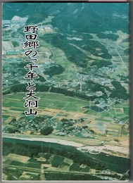 野田郷の一千年と大洞山