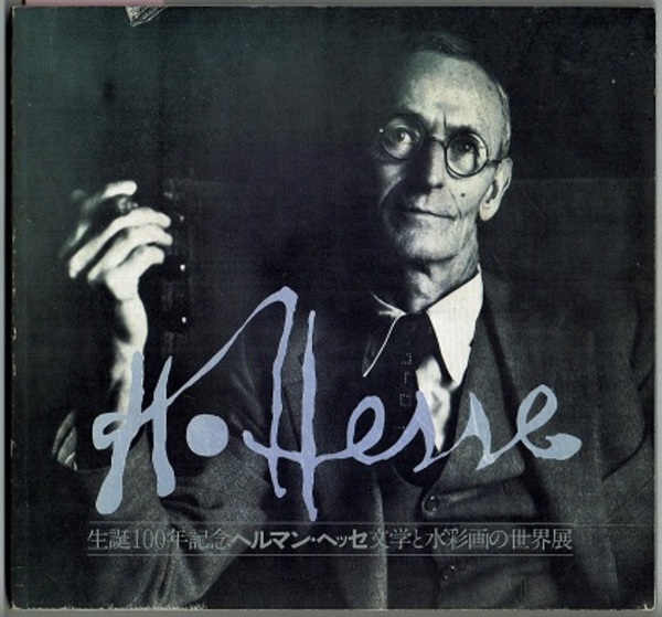 生誕100年記念 ヘルマン・ヘッセ 文学と水彩画の世界展 〈図録／昭