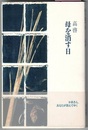 母を消す日　〈詩集〉