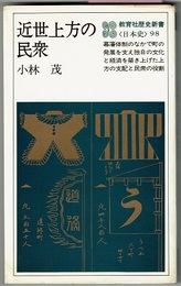近世上方の民衆　　教育社歴史新書〈日本史〉 98