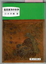 逸見東洋の世界 岡山文庫 147(臼井洋輔) / 古本、中古本、古書籍の通販