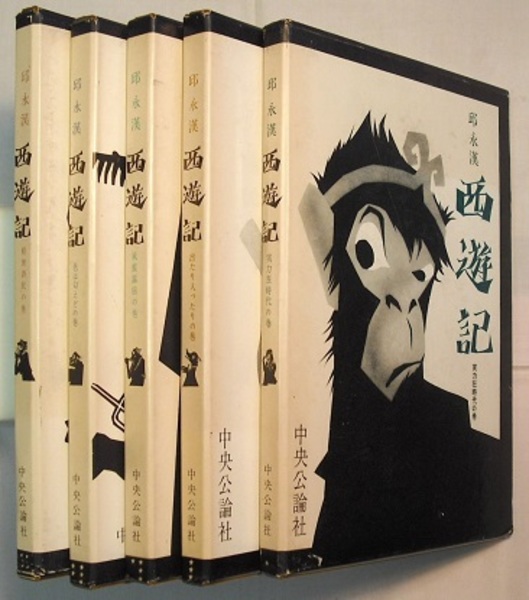 Amazon.co.jp: 西遊記（一） 実力狂時代の巻 (中公文庫) eBook