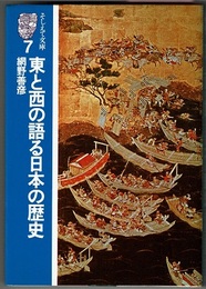 東と西の語る日本の歴史　　そしえて文庫 7