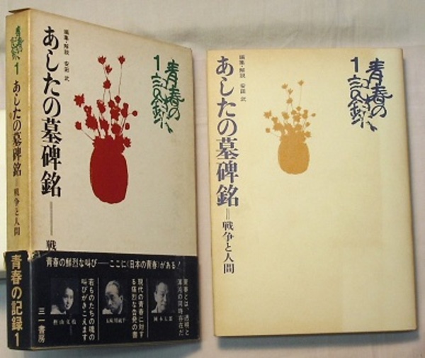 青春の記録 1 あしたの墓碑銘 戦争と人間 安田武 編 解説 古本 中古本 古書籍の通販は 日本の古本屋 日本の古本屋