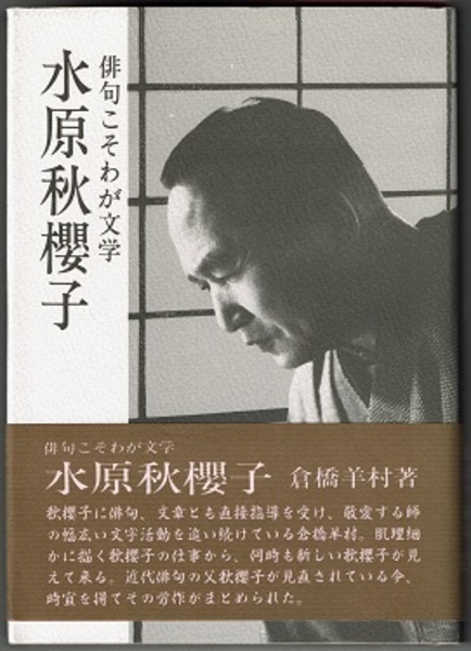 俳句こそわが文学 水原秋櫻子 安楽城出版選書 3 倉橋羊村 花木堂書店 古本 中古本 古書籍の通販は 日本の古本屋 日本の古本屋