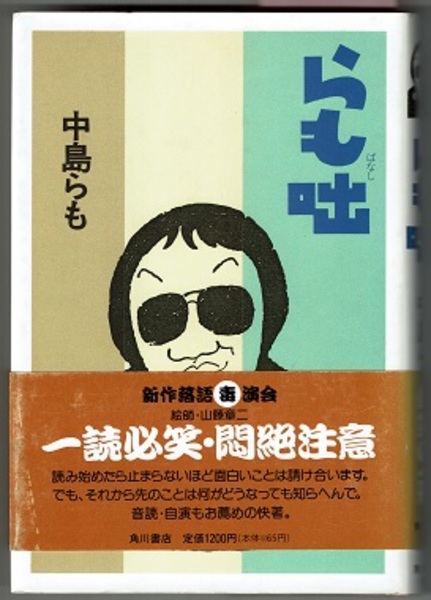 らも咄 新作落語 毒 演会 中島らも 絵師 山藤章二 花木堂書店 古本 中古本 古書籍の通販は 日本の古本屋 日本の古本屋 らも咄 新作落語 毒 演会 中島らも 絵師 山藤章二 花木堂書店 古本 中古本 古書籍の通販は 日本の古本屋 日本の古本屋