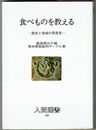 食べものを教える　歴史と地域の再発見　　人間選書 104