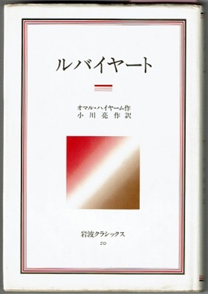 ルバイヤート 岩波クラシックス オマル ハイヤーム 小川亮作訳 花木堂書店 古本 中古本 古書籍の通販は 日本の古本屋 日本の古本屋