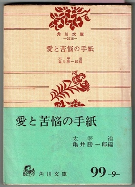 愛と苦悩の手紙 角川文庫(太宰治／亀井勝一郎編) / 古本、中古本