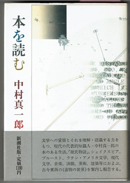 本を読む | 中村真一郎 | 新潮社 | ¥700 - 日本の古本屋 / 日本の古本屋