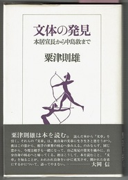 文体の発見　本居宣長から中島敦まで