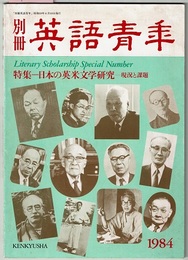 別冊英語青年 1984　　特集 日本の英米文学研究―現況と課題