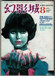 幻影城 1975/8 NO.8　　特集 怪奇ロマン