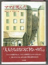 ママが死んだ　LA FRACTURE DU MYOCARDE　　海外児童文学シリーズ 8