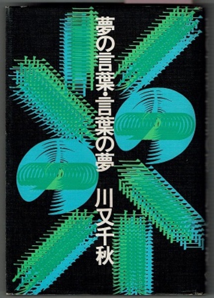 夢の言葉 言葉の夢 帯 Sf ファンタジイ 幻想小説 本格評論集 川又千秋 花木堂書店 古本 中古本 古書籍の通販は 日本の古本屋 日本の古本屋