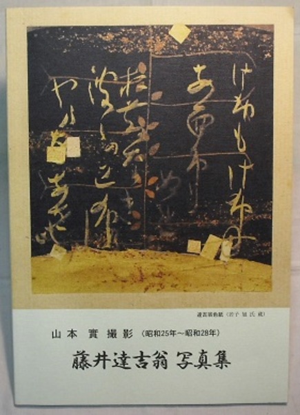 Amazon.co.jp: 山本半之助画 山本修之助装丁『画集 若き日』大正