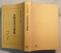 吉利支丹文學集　上　　日本古典全書