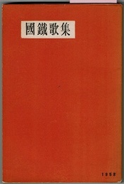 國鐵歌集 1958年版