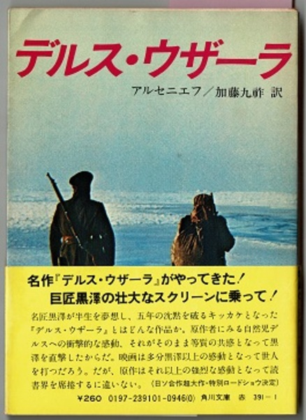 デルス・ウザーラ 角川文庫 | アルセニエフ／解説 G・カルポフ／加藤九