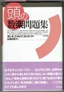 頭の数楽問題集