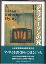 ジェファーソンの死　A Lesson Before Dying